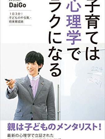 子育ては心理学でラクになる