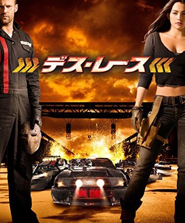 デス・レース(字幕版)