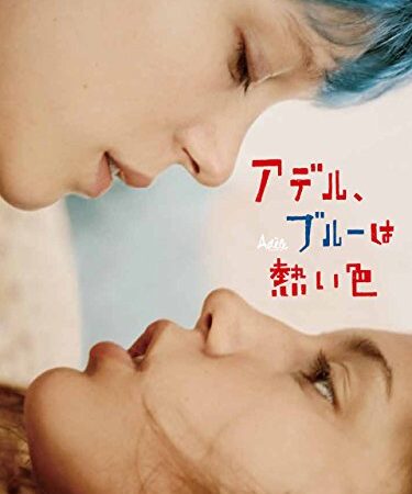アデル、ブルーは熱い色(字幕版)