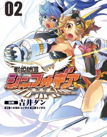 戦姫絶唱シンフォギア(2) (角川コミックス・エース)