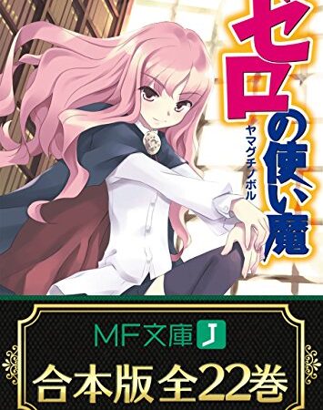 【合本版】ゼロの使い魔　全22巻 (MF文庫J)