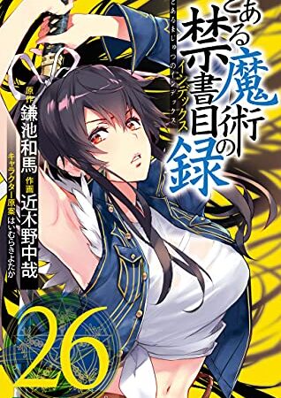 とある魔術の禁書目録 26巻 (デジタル版ガンガンコミックス)
