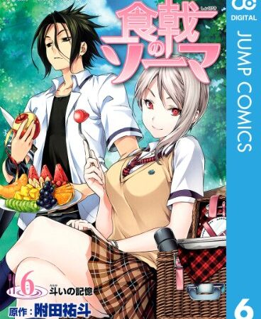 食戟のソーマ 6 (ジャンプコミックスDIGITAL)