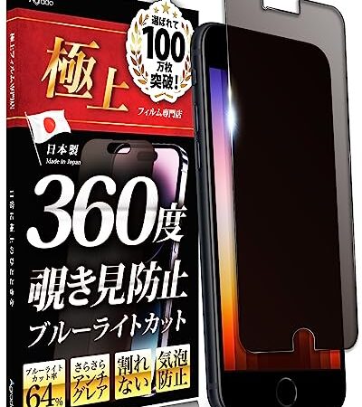 Agrado 360度 覗き見防止フィルム iPhone SE 第3世代 第2世代 用 日本製 保護フィルム ブルーライトカット さらさら アンチグレア iPhone8 iPhone7 iPhone6 用 (365日間保証付き)