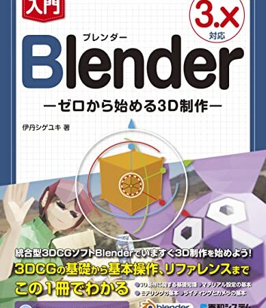 入門Blender －ゼロから始める3D制作－ 3.X対応
