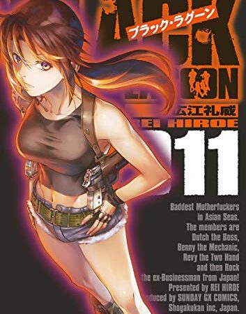 ブラック・ラグーン（１１） (サンデーGXコミックス)