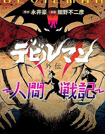 デビルマン外伝‐人間戦記‐ (ヤンマガKCスペシャル)