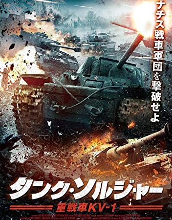 タンク・ソルジャー 重戦車KV-1 [DVD]