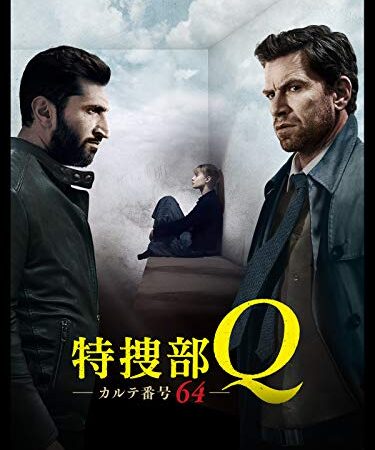 特捜部Q　カルテ番号64（吹替版）