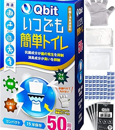 (防災士柳原志保氏と共同開発) Qbit いつでも簡単トイレ 簡易トイレ 50回分 携帯トイレ 防災トイレ 非常用 防災グッズ 災害用 15年保存 手袋 便器カバー 防臭袋 付き