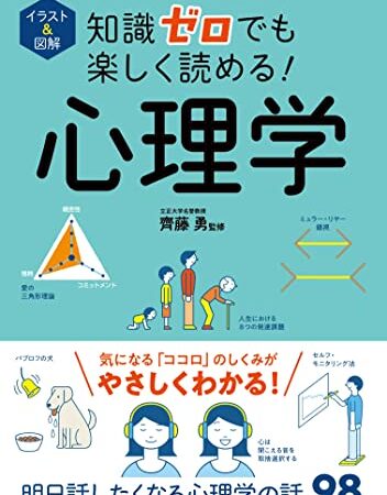 イラスト＆図解　知識ゼロでも楽しく読める！心理学 イラスト＆図解知識ゼロシリーズ