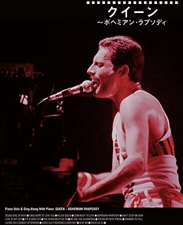 ピアノ・ソロ&弾き語りセレクション クイーン~ボヘミアン・ラプソディ