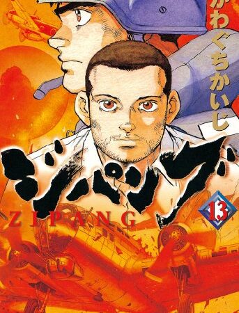 ジパング（１３） (モーニングコミックス)