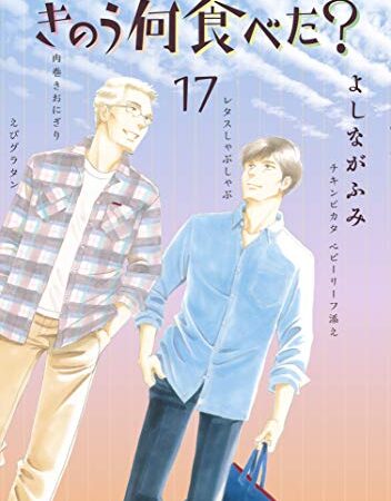 きのう何食べた？（１７） (モーニングコミックス)
