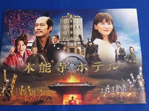 本能寺ホテル 綾瀬はるか 堤真一 映画パンフレット