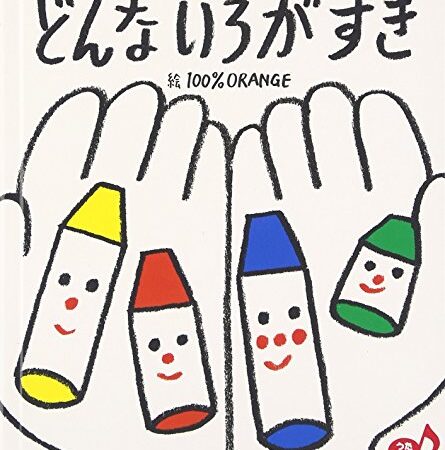 どんないろがすき (あかちゃんといっしょ0・1・2)
