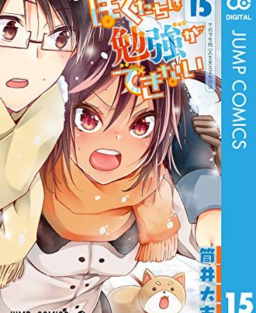 ぼくたちは勉強ができない 15 (ジャンプコミックスDIGITAL)