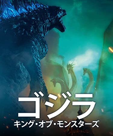 ゴジラ　キング・オブ・モンスターズ(吹替版)