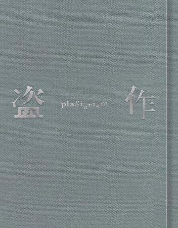 盗作(初回限定盤)