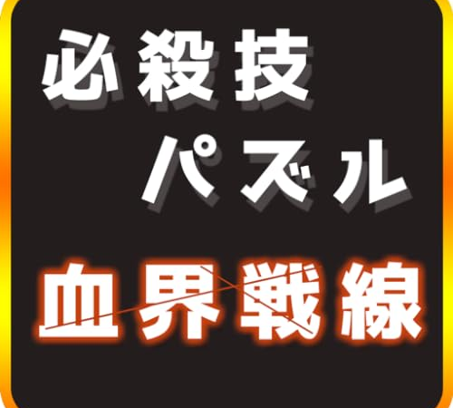 必殺技パズル〜血界戦線版〜