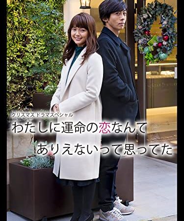 わたしに運命の恋なんてありえないって思ってた