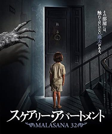 スケアリー・アパートメント(吹替版)