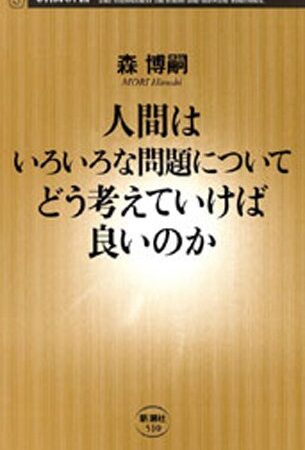 人間はいろいろな問題についてどう考えていけば良いのか（新潮新書）