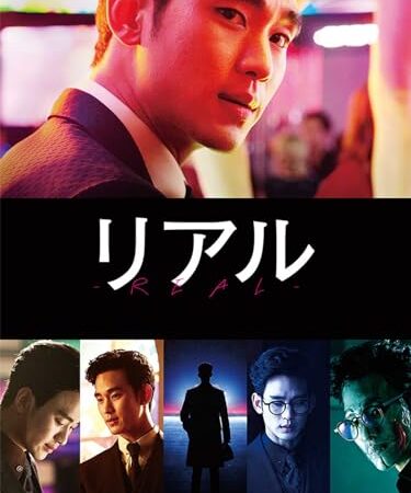 リアル（吹替版）