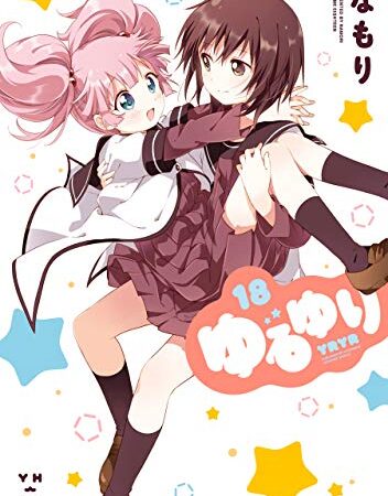 ゆるゆり: 18【イラスト特典付】 (百合姫コミックス)