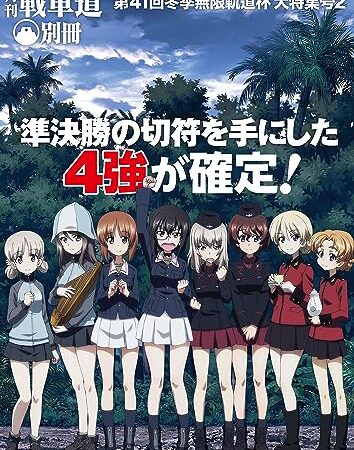 ガルパン・ファンブック 月刊戦車道 別冊　大特集号2
