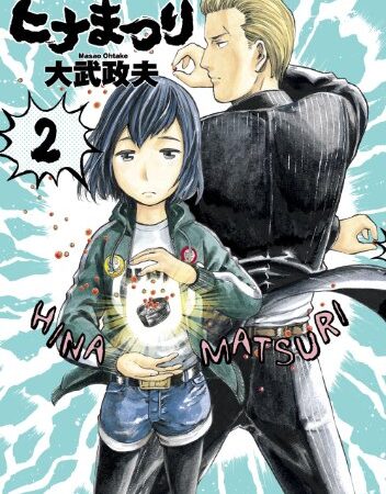 ヒナまつり 2 (HARTA COMIX)