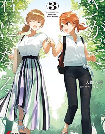 やがて君になる 佐伯沙弥香について(3) (電撃文庫)