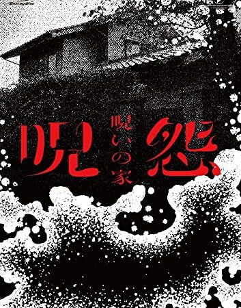 呪怨:呪いの家 Blu-ray BOX
