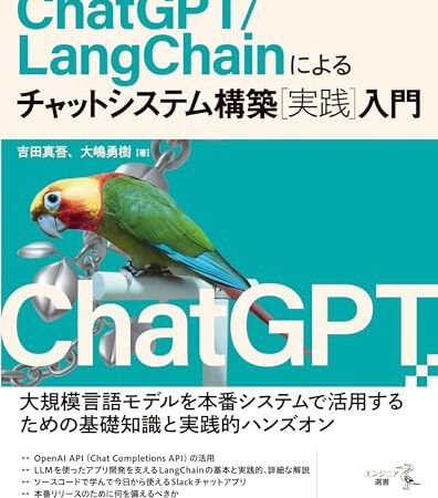 ChatGPT/LangChainによるチャットシステム構築［実践］入門