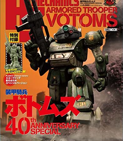 HJメカニクス 装甲騎兵ボトムズ 40th ANNIVERSARY SPECIAL (HOBBY JAPAN MOOK)