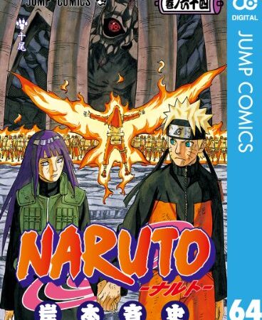NARUTO―ナルト― モノクロ版 64 (ジャンプコミックスDIGITAL)