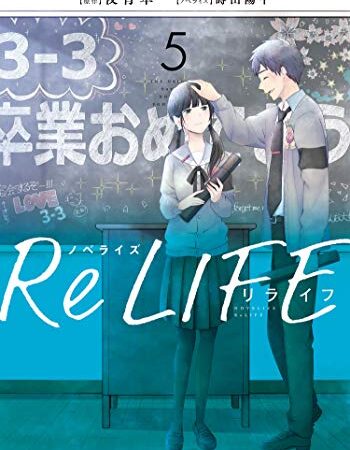 ノベライズ ReLIFE ： 5 (双葉文庫)