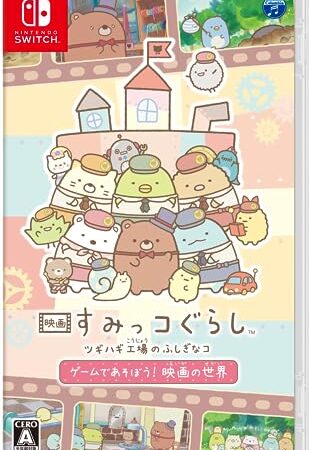 映画 すみっコぐらし ツギハギ工場のふしぎなコ ゲームであそぼう！ 映画の世界 -Switch