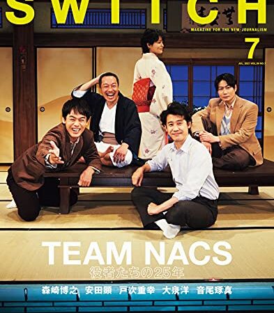 SWITCH Vol.39 No.7 特集 TEAM NACS 役者たちの25年