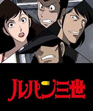 ルパン三世TVSP #13　アルカトラズ コネクション