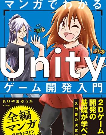 マンガでわかる Unityゲーム開発入門