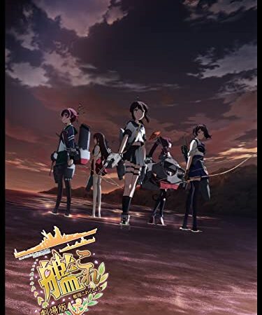 劇場版 艦これ