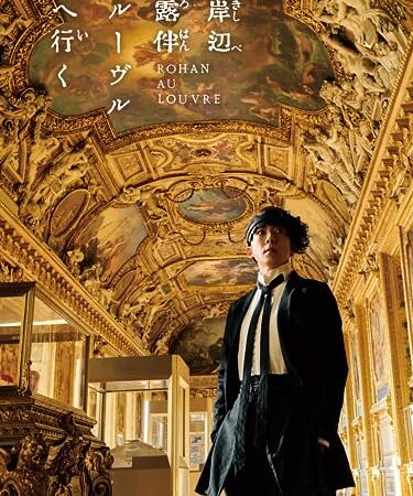 岸辺露伴 ルーヴルへ行く