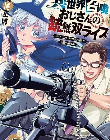 異世界召喚おじさんの銃無双ライフ ～サバゲー好きサラリーマンは会社終わりに異世界へ直帰する～　３巻 (トレイルコミックス)