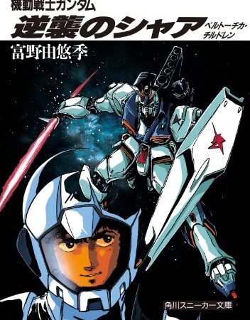 機動戦士ガンダム 逆襲のシャア　ベルトーチカ・チルドレン (角川スニーカー文庫)