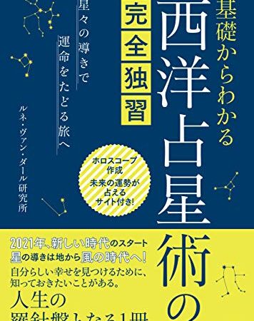 基礎からわかる 西洋占星術の完全独習