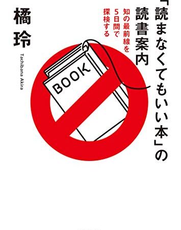 「読まなくてもいい本」の読書案内　──知の最前線を５日間で探検する (ちくま文庫)