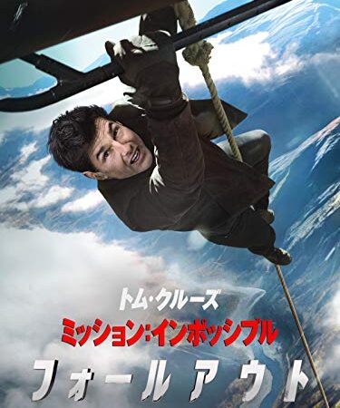 ミッション：インポッシブル フォールアウト (字幕版)