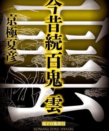 今昔続百鬼　雲【電子百鬼夜行】 (講談社文庫)