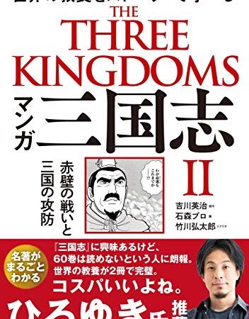 マンガ 三国志Ⅱ 赤壁の戦いと三国の攻防